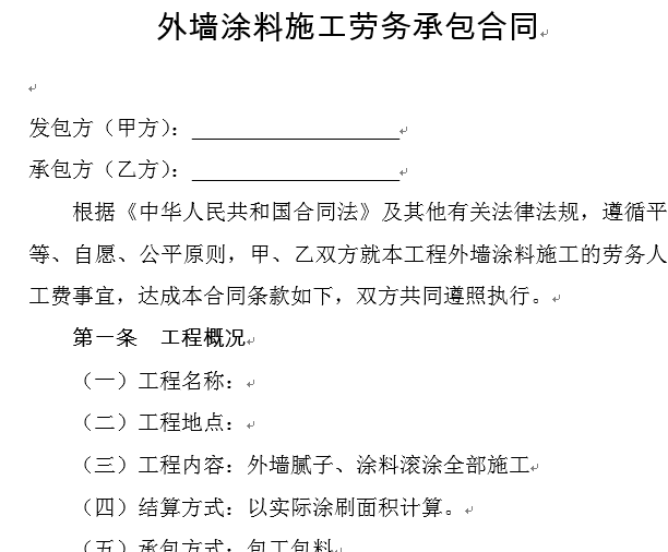 外墙涂料施工劳务承包合同.png