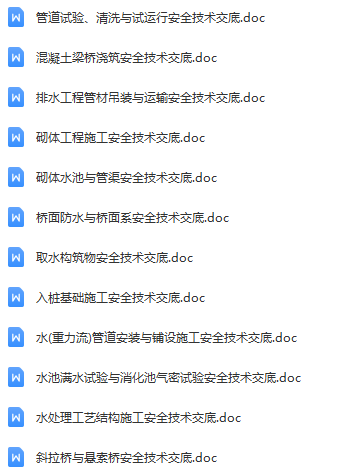 96份市政安全交底,Word可下载(钢桥制造、供热与燃气管道、梁钢筋、混凝土、模板、井基础、脚手架、砌体工程等) 96份市政安全交底,Word可下载(钢桥制造、供热与燃气管道、梁钢筋、混凝土、模板、井基础、脚手架、砌体工程等)