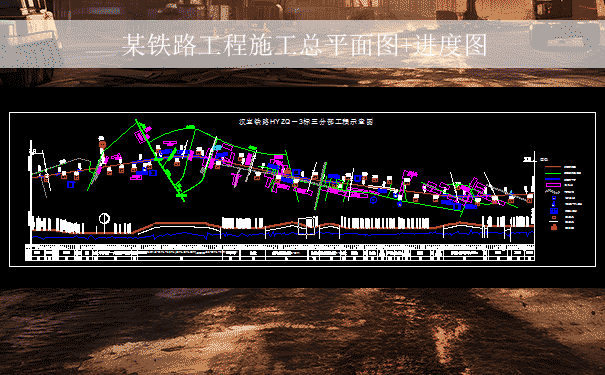 某铁路工程施工总平面图+进度图.png