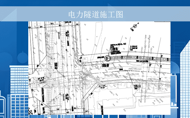 民兴路电力隧道施工图.png