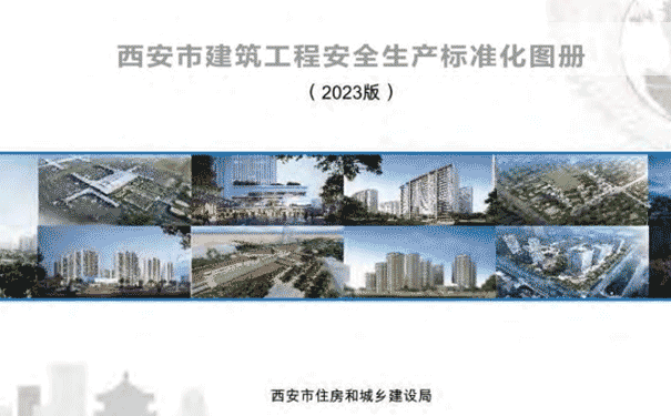西安市建筑工程安全生产标准化图册（2023版）.png